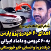ببینید | اقدام خداپستدانه خیر اهوازی همه را شوکه کرد | اهدای 60 دستگاه پژو پارس به عروس دامادهای نیازمند